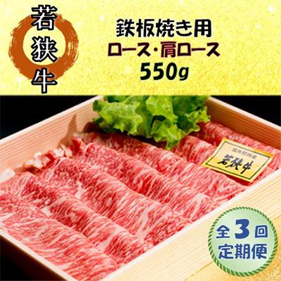 ふるさと納税 美浜町 [毎月定期便] 若狭牛ロースまたは肩ロースうす切り(鉄板焼き用)550g全3回