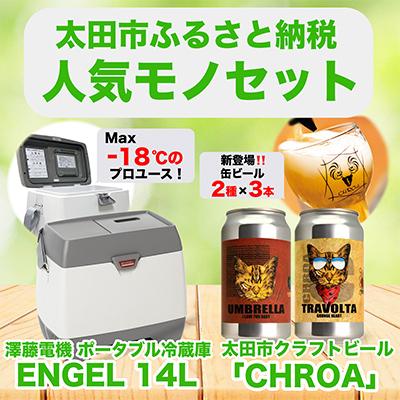 ふるさと納税 太田市 [太田市の人気モノセット]澤藤電機ポータブル冷蔵庫14L×クラフトビールCHROA[複数個口で配送]