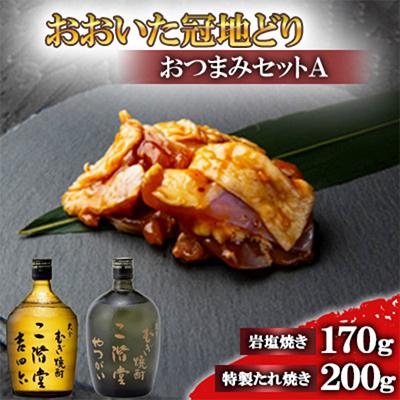 ふるさと納税 日出町 おおいた冠地どりのおつまみAセット&amp;二階堂吉四六瓶とやつがい(720ml)[複数個口で配送]