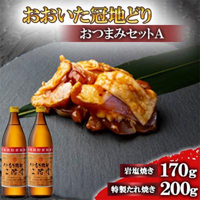 ふるさと納税 日出町 おおいた冠地どりのおつまみAセット&amp;二階堂20度(900ml)2本[複数個口で配送]
