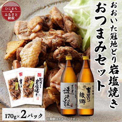 ふるさと納税 日出町 おおいた冠地どりの岩塩焼き2パック&amp;速津媛と吉四六の故郷20度(900ml)セット[複数個口で配送]