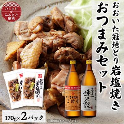 ふるさと納税 日出町 おおいた冠地どりの岩塩焼き2パック&amp;二階堂と速津媛20度(900ml)2本セット[複数個口で配送]