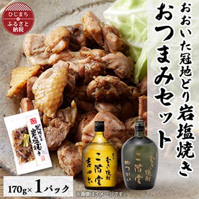ふるさと納税 日出町 おおいた冠地どりの岩塩焼き1パック&amp;二階堂吉四六瓶とやつがい(720ml)セット[複数個口で配送]