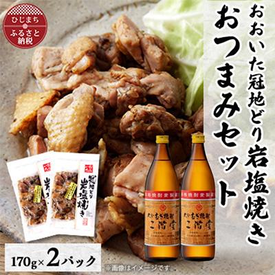 ふるさと納税 日出町 おおいた冠地どりの岩塩焼き2パック&amp;二階堂20度(900ml)2本セット[複数個口で配送]