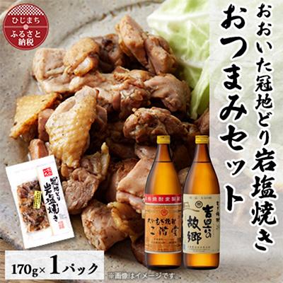 ふるさと納税 日出町 おおいた冠地どりの岩塩焼き1パック&amp;二階堂と吉四六の故郷20度(900ml)セット[複数個口で配送]