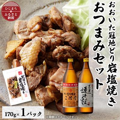 ふるさと納税 日出町 おおいた冠地どりの岩塩焼き1パック&amp;二階堂と速津媛20度(900ml)2本セット[複数個口で配送]
