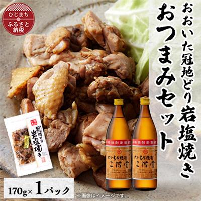 ふるさと納税 日出町 おおいた冠地どりの岩塩焼き1パック&amp;二階堂20度(900ml)2本セット[複数個口で配送]