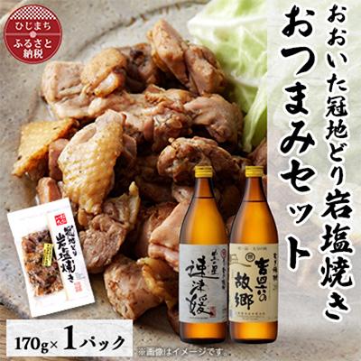 ふるさと納税 日出町 おおいた冠地どりの岩塩焼き1パック&amp;速津媛と吉四六の故郷20度(900ml)セット[複数個口で配送]