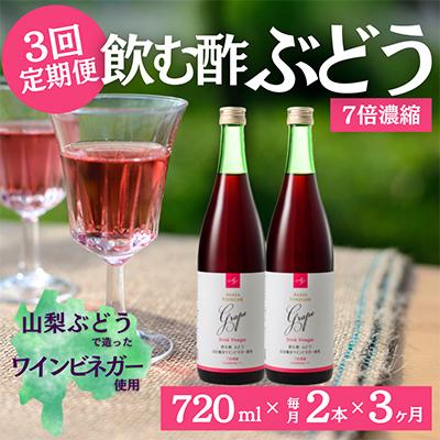 ふるさと納税 笛吹市 [毎月定期便]飲む酢のイメージを変える!ドリンクビネガーぶどう[7倍濃縮]720ml×2本全3回
