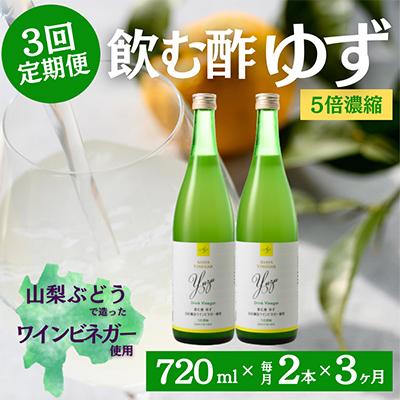 ふるさと納税 笛吹市 [毎月定期便]飲む酢のイメージを変える!ドリンクビネガーゆず[5倍濃縮]720ml×2本全3回