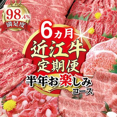 ふるさと納税 近江八幡市 [毎月定期便]ZZ42U[期間限定]特選近江牛定期便 半年お楽しみコース全6回