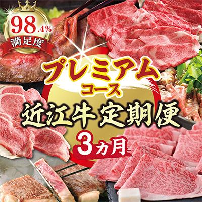 ふるさと納税 近江八幡市 [毎月定期便]ZZ43U[期間限定]特選近江牛定期便 プレミアムコース(近江牛マスター名人編)全3回