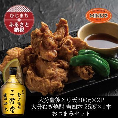 ふるさと納税 日出町 とり天300g×2パック&amp;大分むぎ焼酎 二階堂 吉四六瓶 720mlおつまみセット[複数個口で配送]