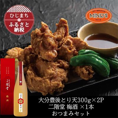 ふるさと納税 日出町 とり天300g×2パック&amp;二階堂 梅酒(化粧箱入り) 720ml おつまみセット[複数個口で配送]