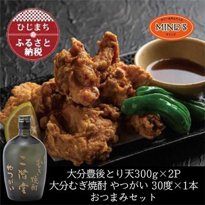 ふるさと納税 日出町 とり天300g×2パック&amp;大分むぎ焼酎 二階堂 やつがい 720mlおつまみセット[複数個口で配送]
