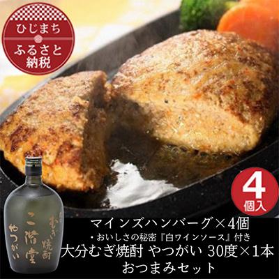 ふるさと納税 日出町 マインズハンバーグ4個&amp;大分むぎ焼酎 二階堂 やつがい 720ml おつまみセット[複数個口で配送]