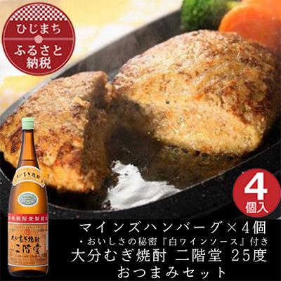 ふるさと納税 日出町 マインズハンバーグ4個&amp;大分むぎ焼酎 二階堂25度1800ml おつまみセット[複数個口で配送]