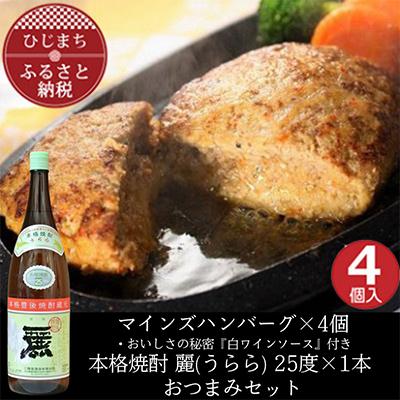ふるさと納税 日出町 マインズハンバーグ4個&amp;大分むぎ焼酎二階堂 麗(うらら)1.8L おつまみセット[複数個口で配送]