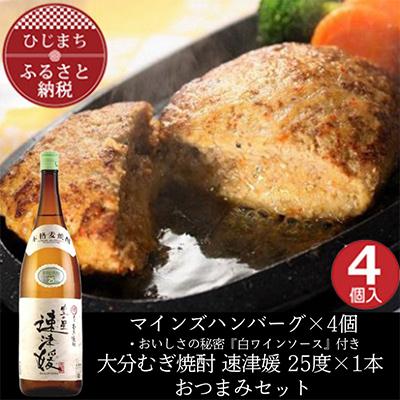 ふるさと納税 日出町 マインズハンバーグ4個&amp;大分むぎ焼酎 二階堂 速津媛1.8L おつまみセット[複数個口で配送]