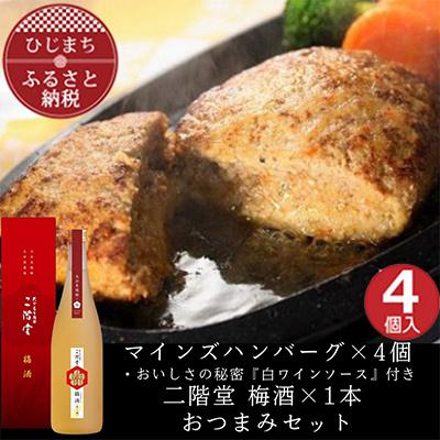 ふるさと納税 日出町 マインズハンバーグ4個&amp;二階堂 梅酒(化粧箱入り) 720ml おつまみセット[複数個口で配送]