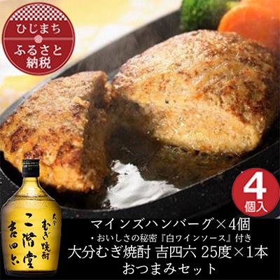 ふるさと納税 日出町 マインズハンバーグ4個&amp;大分むぎ焼酎 二階堂 吉四六瓶 720ml おつまみセット[複数個口で配送]