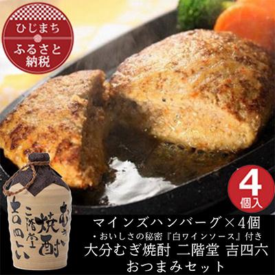 ふるさと納税 日出町 マインズハンバーグ4個&amp;大分むぎ焼酎 二階堂 吉四六つぼ720ml おつまみセット[複数個口で配送]