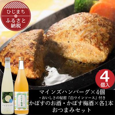 ふるさと納税 日出町 マインズハンバーグ4個&amp;かぼすのお酒飲み比べA おつまみセット[複数個口で配送]