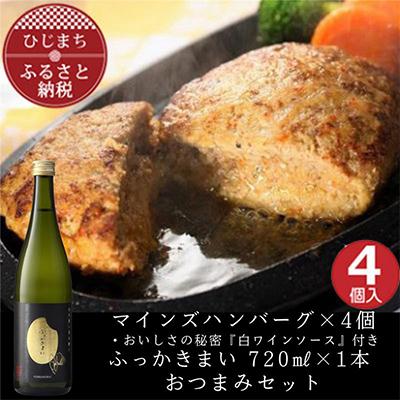 ふるさと納税 日出町 マインズハンバーグ4個&amp;ふっかきまい おつまみセット[複数個口で配送]
