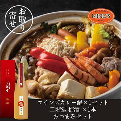 ふるさと納税 日出町 鶏カレー鍋セット&amp;二階堂 梅酒(化粧箱入り) 720ml おつまみセット[複数個口で配送]