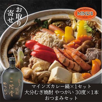 ふるさと納税 日出町 鶏カレー鍋セット&amp;大分むぎ焼酎 二階堂 やつがい 720ml おつまみセット[複数個口で配送]