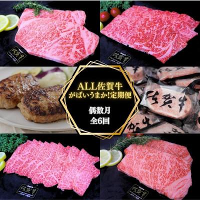 ふるさと納税 吉野ヶ里町 [発送月固定定期便]ALL佐賀牛がばいうまか!偶数月お届け(吉野ケ里町)全6回
