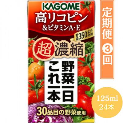 ふるさと納税 北杜市 [毎月定期便]カゴメ 野菜一日これ一本 超濃縮 高リコピン&amp;ビタミンA・E 125ml 24本全3回