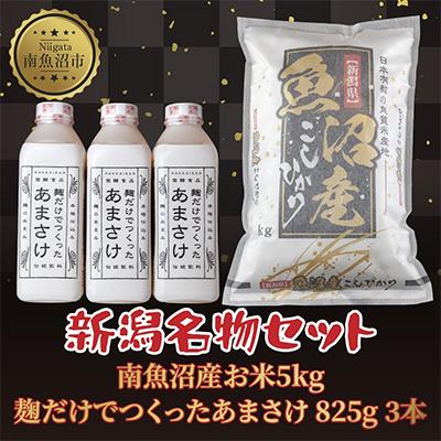 ふるさと納税 南魚沼市 南魚沼産 コシヒカリ 5kg お米 精米 麹だけでつくったあまさけ 825g 3本[複数個口で配送]
