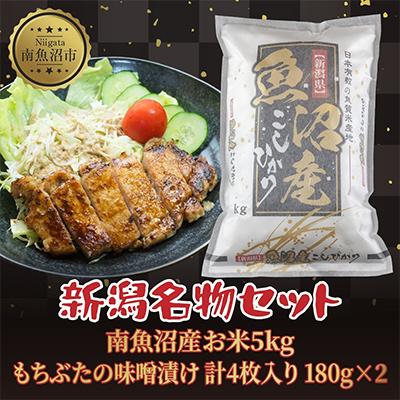 ふるさと納税 南魚沼市 南魚沼産 コシヒカリ 5kg 精米 もちぶたの味噌漬け 2枚入 180g×2[複数個口で配送]