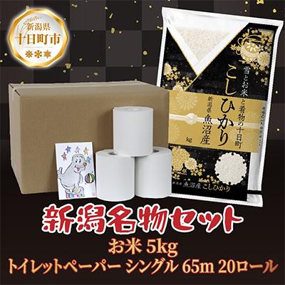 ふるさと納税 十日町市 魚沼産 コシヒカリ 5kg 精米 トイレットペーパー シングル 65m 20ロール[複数個口で配送]