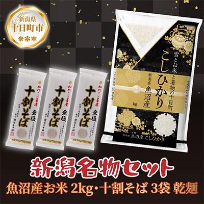 ふるさと納税 十日町市 魚沼産コシヒカリ 無洗米 2kg 松代そば善屋の十割そば 3袋 無塩 乾麺[複数個口で配送]