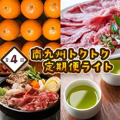 ふるさと納税 _南九州市 [発送月固定定期便]南九州トクトク定期便ライト全4回