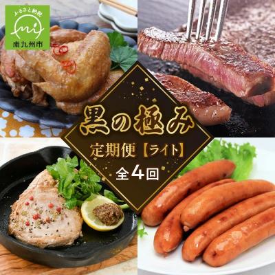 ふるさと納税 南九州市 [発送月固定定期便]黒の極定期便 ライト全4回