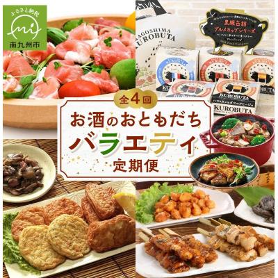 ふるさと納税 南九州市 [毎月定期便]お酒のおともだちバラエティ定期便全4回