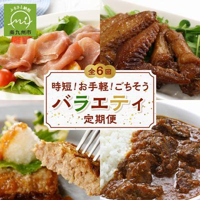 ふるさと納税 南九州市 [発送月固定定期便]時短!お手軽!ごちそうバラエティ定期便全6回