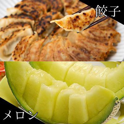 ふるさと納税 磐田市 クラウンメロン1玉 &amp; 国産餃子80個 セット[複数個口で配送]