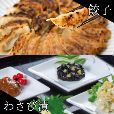 ふるさと納税 磐田市 葱塩餃子 &amp; わさび漬セット — 和の晩酌ギフト[複数個口で配送]