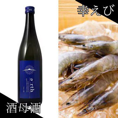 ふるさと納税 磐田市 幸えび &amp; 酒母酒earth セット(国産海老+日本酒)[複数個口で配送]