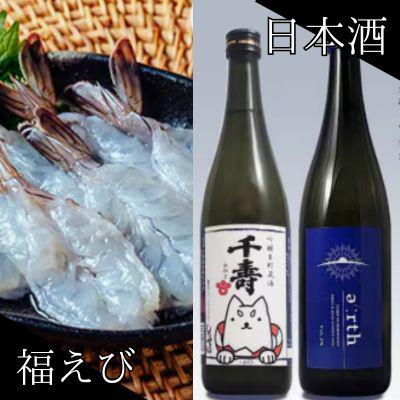 ふるさと納税 磐田市 福えび × 千寿白拍子 earth 晩酌セット[複数個口で配送]