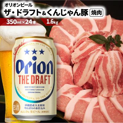 ふるさと納税 国頭村 [ビール特産品セット]オリオン ザ・ドラフト&amp;くんじゃん豚の焼肉[複数個口で配送]