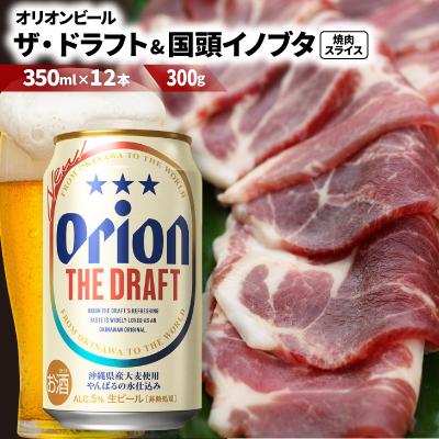 ふるさと納税 国頭村 [ビール特産品セット]オリオン ザ・ドラフト12本&amp;旨み凝縮!国頭イノブタ[複数個口で配送]