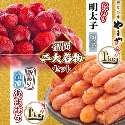 ふるさと納税 大野城市 [名物セット]「やまや熟成無着色切子(訳あり 1kg)&amp;冷凍あまおう(1kg)」[複数個口で配送]