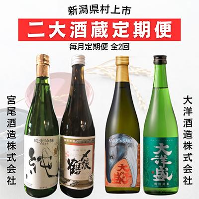 ふるさと納税 村上市 [毎月定期便]新潟県村上市 地酒飲み比べ 〆張鶴と大洋盛│宮尾酒造 大洋酒造 日本酒 全2回