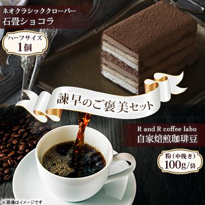 ふるさと納税 諫早市 諫早のご褒美セット ネオクラシッククローバー石畳ショコラ×RandR自家焙煎珈琲[複数個口で配送]