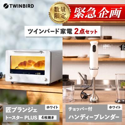 ふるさと納税 燕市 [緊急企画]「ツインバード匠トースター白」×「ハンディーブレンダー」2点セット[複数個口で配送]